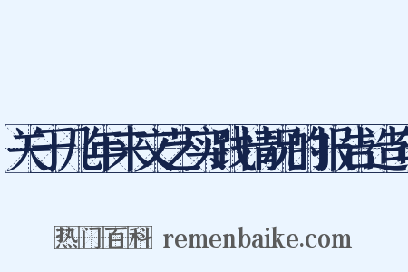 关于几年来文艺实践情况的报告造句是什么意思的图片